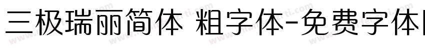 三极瑞丽简体 粗字体字体转换